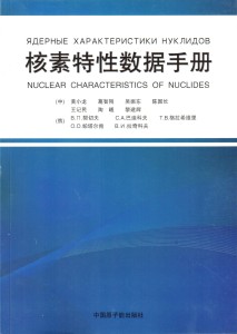 Scan обложки книги «Ядерные характеристики нуклидов», Пекин-Москва, 2013.