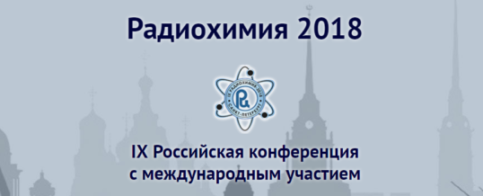IX Российская научная конференция «Радиохимия 2018»